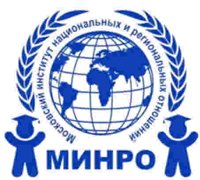  Купить диплом МИНРО - Московский институт национальных и региональных отношений 